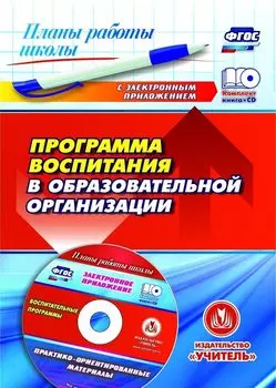 Программа воспитания в образовательной организации: практико-ориентированные материалы в электронном приложении