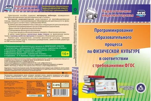 Программирование образовательного процесса по физической культуре в соответствии с требованиями ФГОС. Компакт-диск для компьютера