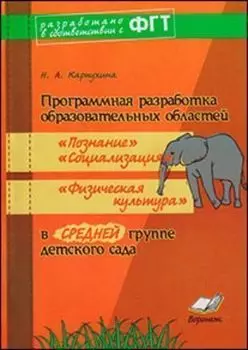 Программная разработка образовательных областей "Познание", "Социализация", "Физическая культура" в средней группе детского сада