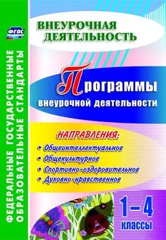 Программы внеурочной деятельности. 1-4 классы