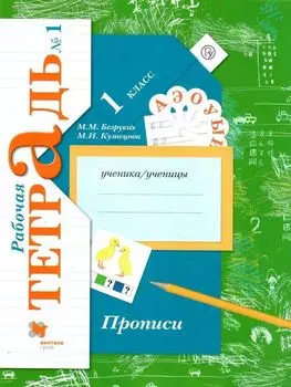 Прописи. 1 класс. Рабочая тетрадь в 3-х частях