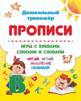 Прописи. Игры с буквами, слогами и словами. Для детей от 5 лет: Читай, играй, мышление развивай