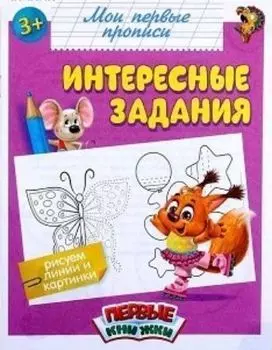 Прописи "Интересные задания"