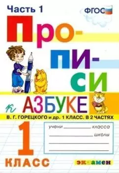 Прописи к учебнику В.Г. Горецкого и др. "Азбука. 1 класс". 1 класс. В 4-х частях. Часть 1