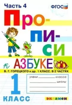 Прописи к учебнику В.Г. Горецкого и др. "Азбука. 1 класс". 1 класс. В 4-х частях. Часть 4