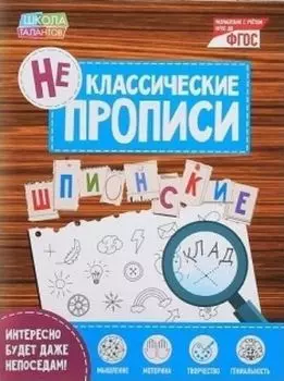 Прописи неклассические "Шпионские"