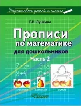 Прописи по математике для дошкольников. В 2 частях. Часть 2. Цифры от 11 до 20