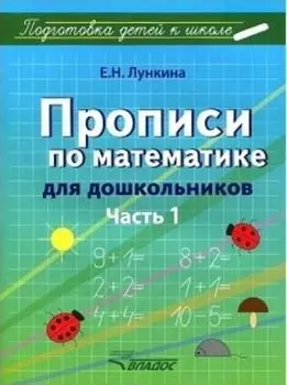 Прописи по математике для дошкольников. В 2 частях. Часть 1. Цифры от 1 до 10