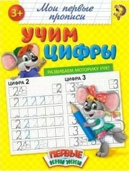 Прописи "Учим цифры"