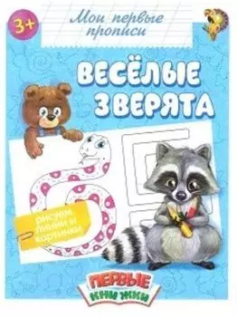 Прописи "Весёлые зверята"