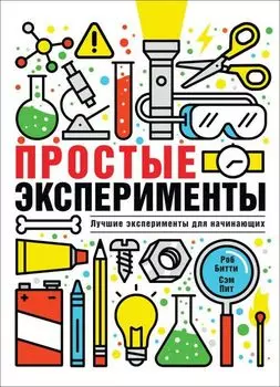 Простые эксперименты. Энциклопедия
