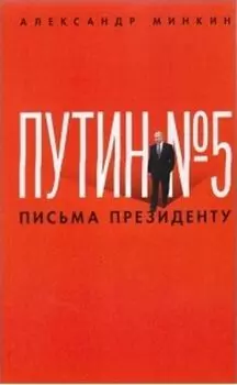 Путин № 5. Письма президенту