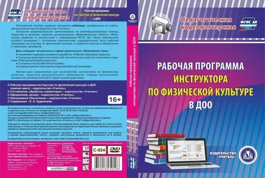 Рабочая программа инструктора по физической культуре в ДОО. Компакт-диск для компьютера