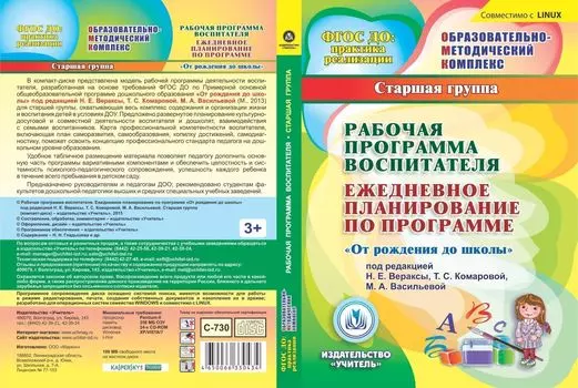 Рабочая программа воспитателя. Ежедневное планирование по программе "От рождения до школы" под редакцией Н.Е. Вераксы, Т.С. Комаровой, М.А. Васильевой. Старшая группа (от 5 до 6 лет). Компакт-диск для компьютера