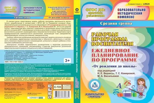 Рабочая программа воспитателя. Ежедневное планирование по программе "От рождения до школы" под редакцией Н.Е. Вераксы, Т.С. Комаровой, М.А. Васильевой. Средняя группа. Компакт-диск для компьютера