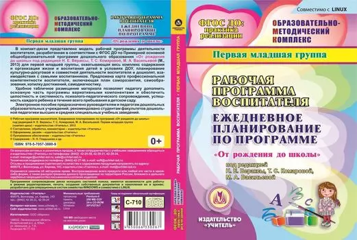 Рабочая программа воспитателя. Ежедневное планирование по программе "От рождения до школы" под редакцией Н.Е. Вераксы, Т.С. Комаровой, М.А. Васильевой. Группа раннего возраста (от 2 до 3 лет). Компакт-диск для компьютера