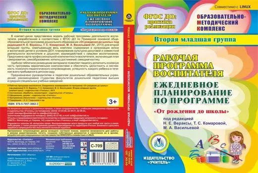 Рабочая программа воспитателя. Ежедневное планирование по программе "От рождения до школы" под редакцией Н.Е. Вераксы, Т.С. Комаровой, М.А. Васильевой. Младшая группа (от 3 до 4 лет). Компакт-диск для компьютера