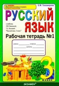 Рабочая тетрадь №1 по русскому языку. 3 класс: к учебнику Л.М. Зелениной, Т.Е. Хохловой