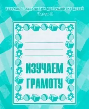 Рабочая тетрадь "Изучаем грамоту". Часть 2