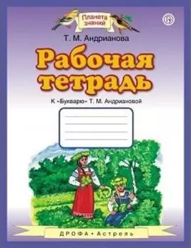 Рабочая тетрадь к "Букварю" Т. М. Андриановой. 1 класс