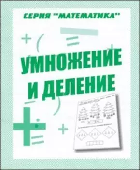 Рабочая тетрадь. Математика "Умножение и деление"
