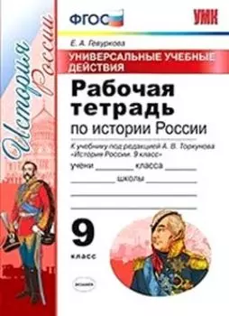 Рабочая тетрадь по истории России. 9 класс. Универсальные учебные действия. К учебнику под редакцией А.В. Торкунова "История России. 9 класс"