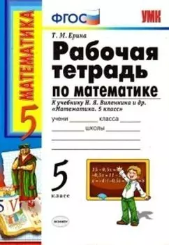 Рабочая тетрадь по математике. 5 класс: к учебнику Н.Я. Виленкина и др. "Математика. 5 класс"