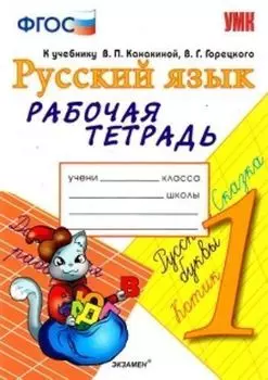 Рабочая тетрадь по русскому языку. 1 класс. К учебнику В.П. Канакиной, В.Г. Горецкого "Русский язык. 1 класс"