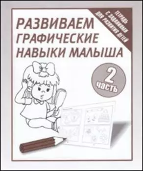 Рабочая тетрадь. Развиваем графические навыки малыша. Часть 2
