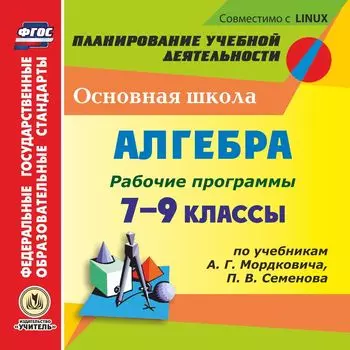 Рабочие программы. Алгебра. 7-9 классы (по учебникам А. Г. Мордковича, П. В. Семенова). Компакт-диск для компьютера