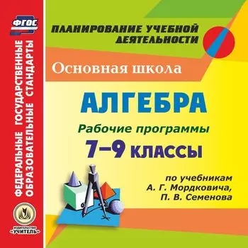 Рабочие программы. Алгебра. 7–9 классы (по учебникам А. Г. Мордковича, П. В. Семенова). Программа для установки через Интернет