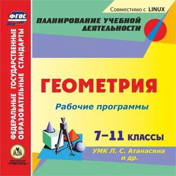 Рабочие программы. Геометрия. 7-11 классы. УМК Л. С. Атанасяна и др. Компакт-диск для компьютера
