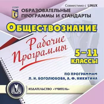 Рабочие программы. Обществознание. 5-11 классы (по программам Л. Н. Боголюбова, А. Ф. Никитина). Компакт-диск для компьютера
