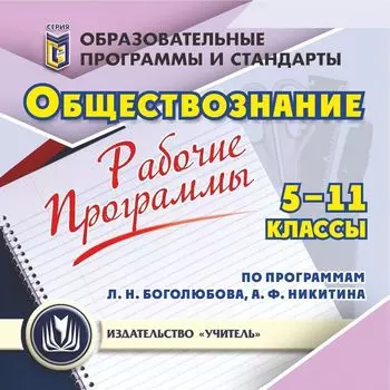 Рабочие программы. Обществознание. 5-11 классы (по программам Л. Н. Боголюбова, А. Ф. Никитина). Программа для установки через Интернет