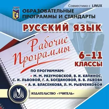 Рабочие программы. Русский язык. 6-11 классы. По программам М. М. Разумовской, В. И. Капинос, С. И. Львовой, Г. А. Богдановой, В. В. Львова; А. И. Власенкова, Л. М. Рыбченковой. Компакт-диск для компьютера