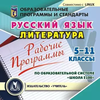 Рабочие программы. Русский язык. Литература. 5-11 классы (по образовательной системе "Школа 2100"). Компакт-диск для компьютера