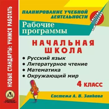 Рабочие программы. Система Л. В. Занкова. 4 класс: Русский язык. Литературное чтение. Математика. Окружающий мир. Программа для установки через Интернет