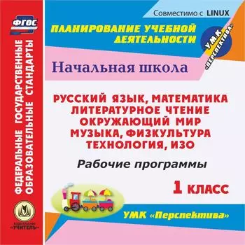 Рабочие программы. УМК "Перспектива". 1 класс. Компакт-диск для компьютера: Литературное чтение. Окружающий мир. Русский язык. Математика. ИЗО. Музыка. Технология. Физкультура