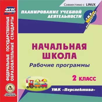 Рабочие программы. УМК "Перспектива". 2 класс. Компакт-диск для компьютера