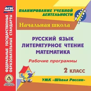 Рабочие программы. УМК "Школа России". 2 класс. Русский язык. Литературное чтение. Математика. Программа для установки через Интернет