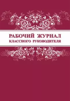 Рабочий журнал классного руководителя