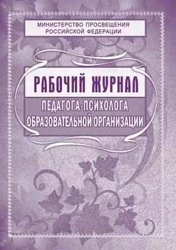 Рабочий журнал педагога-психолога образовательной организации