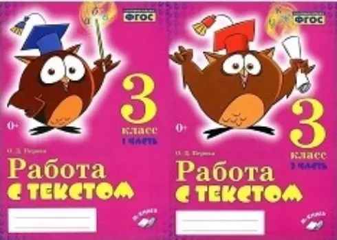 Работа с текстом. 3 класс. В 2-х частях