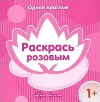 Раскрась розовым