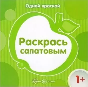 Раскрась салатовым