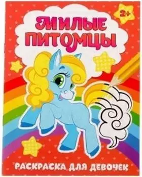 Раскраска "Милые питомцы"