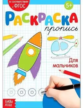 Раскраска-пропись "Для мальчиков"