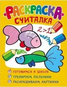 Раскраска-считалка