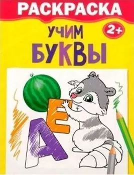 Раскраска "Учим буквы"