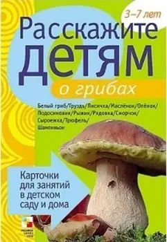 Расскажите детям о грибах. Карточки для занятий в детском саду и дома